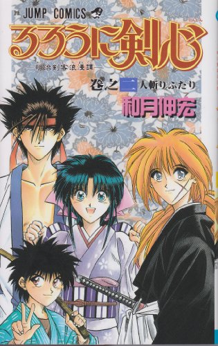 Stock image for Rurouni Kenshin Vol. 2 (Rurouni Kenshin) (in Japanese) for sale by Revaluation Books