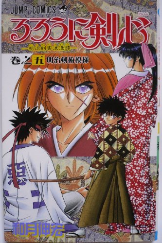 Imagen de archivo de Rurouni Kenshin Vol. 5 (Rurouni Kenshin) (in Japanese) a la venta por HPB Inc.