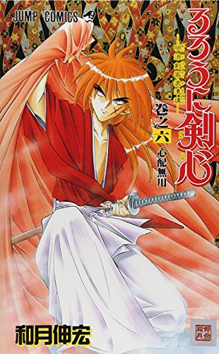 Imagen de archivo de Rurouni Kenshin Vol. 6 (Rurouni Kenshin) (in Japanese) a la venta por Hippo Books