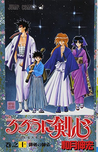 Imagen de archivo de Rurouni Kenshin Vol. 10 (Rurouni Kenshin) (in Japanese) a la venta por HPB Inc.