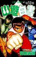 Stock image for Yuyu Hakusho Vol. 10 (Yuyu Hakusho) (in Japanese) for sale by HPB-Red