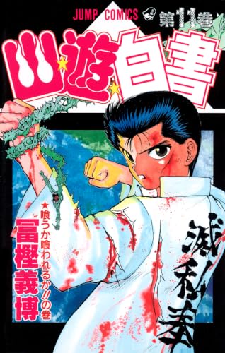 Imagen de archivo de Yuyu Hakusho Vol. 11 (Yuyu Hakusho) (in Japanese) a la venta por Revaluation Books
