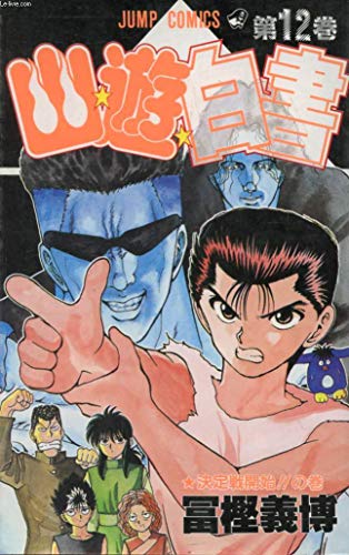 Immagine dell'editore per Yuyu Hakusho Vol. 12 (Yuyu Hakusho) (in Japanese) venduto da Revaluation Books