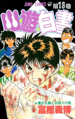 Stock image for Yuyu Hakusho Vol. 13 (Yuyu Hakusho) (in Japanese) for sale by Revaluation Books