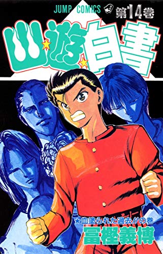 Stock image for Yuyu Hakusho Vol. 14 (Yuyu Hakusho) (in Japanese) for sale by Revaluation Books