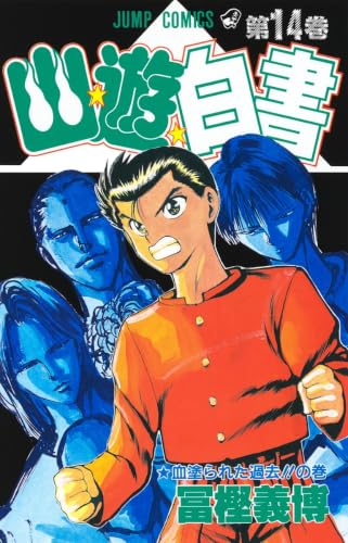 Stock image for Yuyu Hakusho Vol. 14 (Yuyu Hakusho) (in Japanese) for sale by Revaluation Books