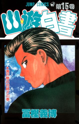 Immagine dell'editore per Yuyu Hakusho Vol. 15 (Yuyu Hakusho) (in Japanese) venduto da Revaluation Books