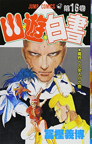 Stock image for Yuyu Hakusho Vol. 16 (Yuyu Hakusho) (in Japanese) for sale by Revaluation Books
