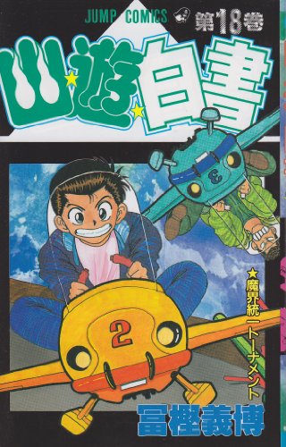 Stock image for Yuyu Hakusho Vol. 18 (Yuyu Hakusho) (in Japanese) for sale by Revaluation Books