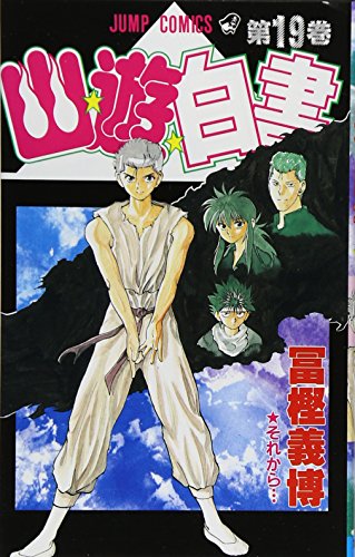 Stock image for Yuyu Hakusho Vol. 19 (Yuyu Hakusho) (in Japanese) for sale by Studibuch