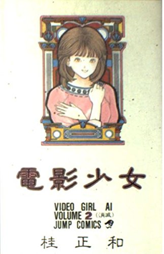 Stock image for Video Girl Ai, Volume 2 for sale by Granada Bookstore,            IOBA