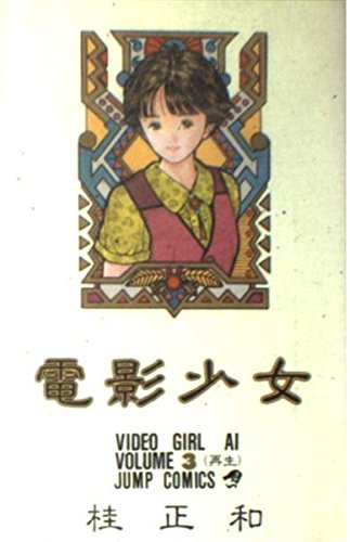 Stock image for Video Girl Ai. Volume 3, Recall for sale by Granada Bookstore,            IOBA