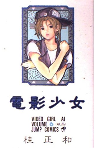 Imagen de archivo de Electric shadow girl 6 (Jump Comics) (1991) ISBN: 4088718062 [Japanese Import] a la venta por HPB-Ruby