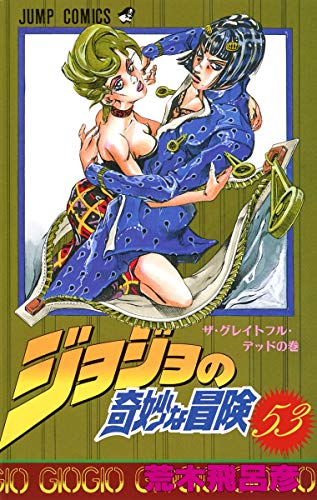 Beispielbild f�r JOJO'S BIZARRE ADVENTURE Vol.53 ( Japanese Edition ) zum Verkauf von Revaluation Books