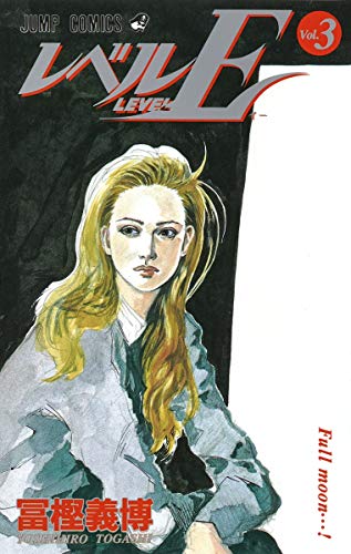 Beispielbild f�r ???E 3 (??????????) [Comic] editor: To??kyo?? : Shu??eisha, 2001. zum Verkauf von GridFreed