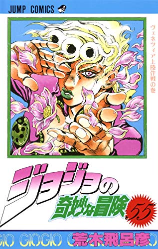Stock image for JOJO'S BIZARRE ADVENTURE Vol.55 ( Japanese Edition ) for sale by Revaluation Books