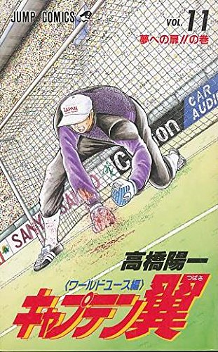 Beispielbild fr Captain Tsubasa - World Youth Hen (11) (Jump Comics) (1996) ISBN: 4088722639 [Japanese Import] zum Verkauf von CorgiPack