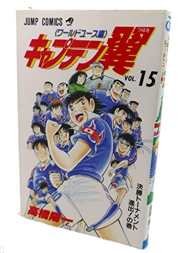 Captain Tsubasa - World Youth Hen (15) (Jump Comics) (1997) ISBN