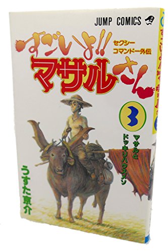 Stock image for SUGOIYO MASARUSAN, VOL. 3 Text in Japanese. a Japanese Import. Manga / Anime