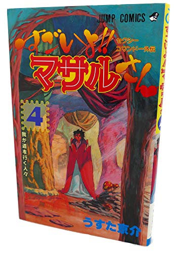 Stock image for Sugoiyo Masarusan 4