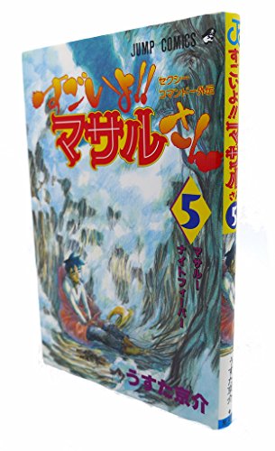 Stock image for Sugoiyo Masarusan: 5,Sekushi? Komando? Gaiden