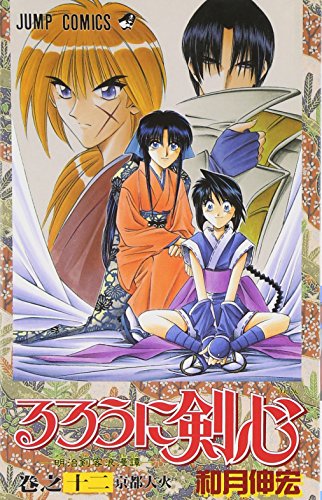 Imagen de archivo de Rurouni Kenshin Vol. 12 (Rurouni Kenshin) (in Japanese) a la venta por HPB Inc.