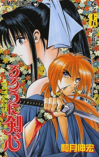 Image d'archives pour Rurouni Kenshin Vol. 15 (Rurouni Kenshin) (in Japanese) mis en vente par Red's Corner LLC