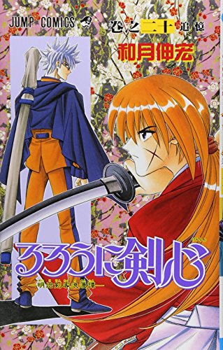 Imagen de archivo de Rurouni Kenshin Vol. 20 (Rurouni Kenshin) (in Japanese) a la venta por Hippo Books