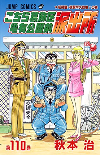 Beispielbild f�r Here Katsushika Kameari Koenmae Police Station 110 (Jump Comics) (1998) ISBN: 408872612X [Japanese Import] zum Verkauf von HPB-Red