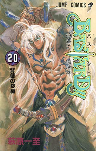Stock image for Bastard Vol. 20 (Basutaado) (in Japanese) for sale by Revaluation Books