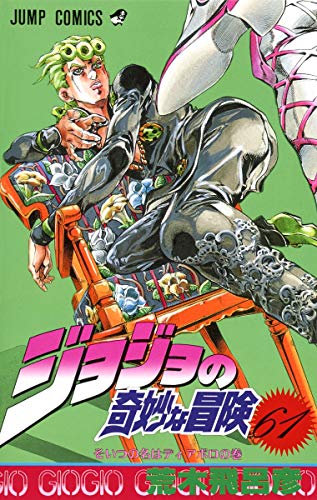 ジョジョの奇妙な冒険 61 そいつの名はディアボロ [JoJo no Kimyō na