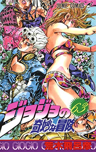 Stock image for JOJO'S BIZARRE ADVENTURE Vol.63 ( Japanese Edition ) for sale by Revaluation Books