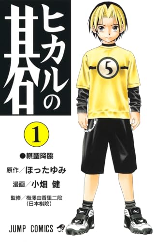 Image d'archives pour Hikaru no Go Vol. 1 (Hikaru no Go) (in Japanese) Hotta mis en vente par GridFreed
