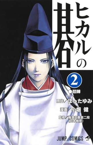 Stock image for Hikaru no Go Vol. 2 (Hikaru no Go) (in Japanese) for sale by Revaluation Books