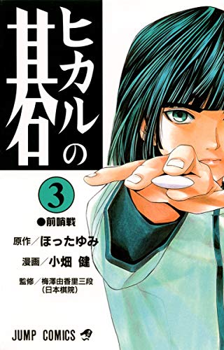 Stock image for Hikaru no Go Vol. 3 (Hikaru no Go) (in Japanese) for sale by medimops