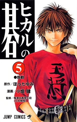 Immagine dell'editore per Hikaru no Go Vol. 5 (Hikaru no Go) (in Japanese) venduto da Revaluation Books