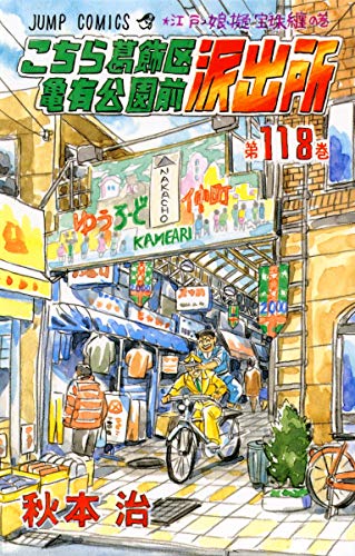 Immagine dell'editore per Here Katsushika Kameari Koenmae Police Station 118 (Jump Comics) (2000) ISBN: 4088728343 [Japanese Import] venduto da HPB-Red