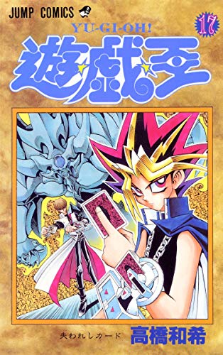 Stock image for YU-GI-OH Vol. 17 (Yugiou) (in Japanese) for sale by Ammareal