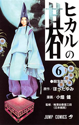Stock image for Hikaru no Go Vol. 6 (Hikaru no Go) (in Japanese) for sale by Revaluation Books