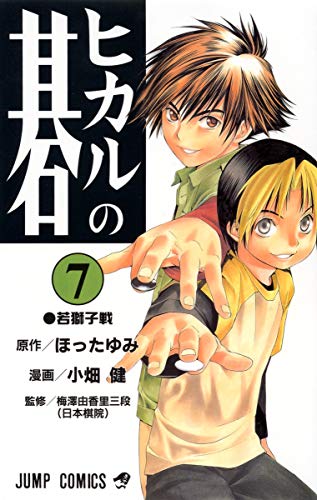 Image d'archives pour Hikaru no Go Vol. 7 (Hikaru no Go) (in Japanese) mis en vente par Studibuch