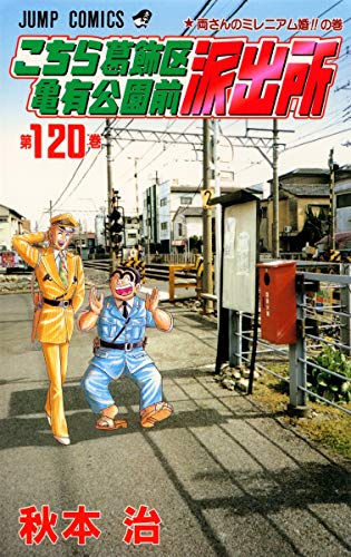 Stock image for Here Katsushika Kameari Koenmae Police Station 120 (Jump Comics) (2000) ISBN: 4088728831 [Japanese Import] for sale by Revaluation Books