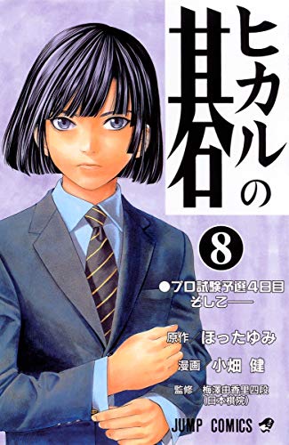 Immagine dell'editore per Hikaru no Go Vol. 8 (Hikaru no Go) (in Japanese) venduto da Revaluation Books