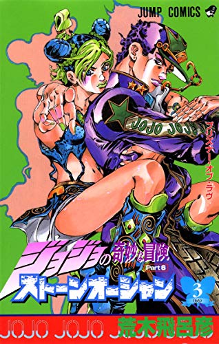 Stock image for 3 ??????????? [JoJo no Kimy? na B?ken Sut?n'?shan] (Stone Ocean, #3) for sale by Front Cover Books
