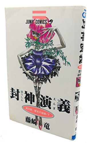 Stock image for 22 (Houshin Engi) (in Japanese) for sale by HPB-Red