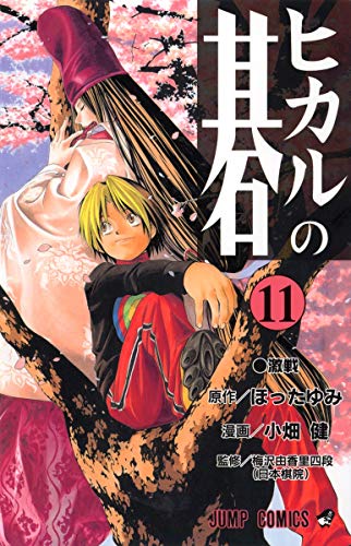 Stock image for Hikaru no Go Vol. 11 (Hikaru no Go) (in Japanese) for sale by Bookmans