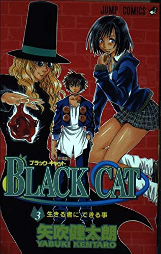 Beispielbild fr Black Cat Vol. 3 (in Japanese) zum Verkauf von HPB-Red