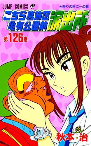 Stock image for Here Katsushika Kameari Koenmae Police Station 126 (Jump Comics) (2001) ISBN: 4088731565 [Japanese Import] for sale by HPB-Red
