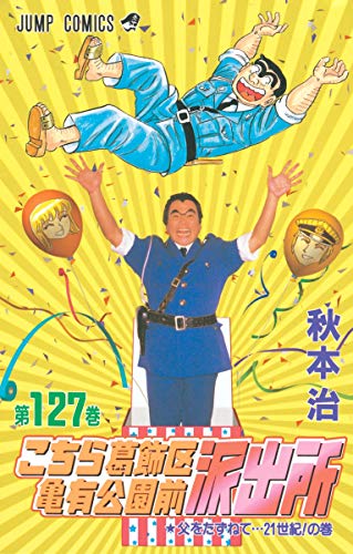 Stock image for Here Katsushika Kameari Koenmae Police Station 127 (Jump Comics) (2001) ISBN: 4088731816 [Japanese Import] for sale by HPB-Red