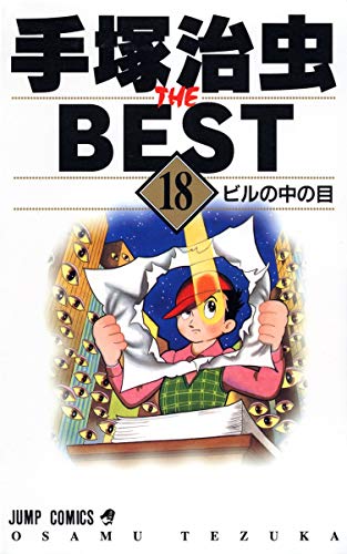 9784088731995: The Eye in the building 18 Osamu Tezuka THE BEST (Jump Comics) (2001) ISBN: 4088731999 [Japanese Import]