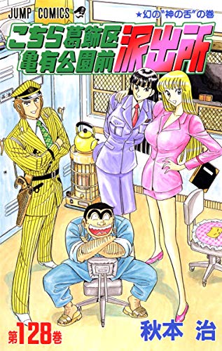 Beispielbild fr Here Katsushika Kameari Koenmae Police Station 128 (Jump Comics) (2002) ISBN: 4088732073 [Japanese Import] zum Verkauf von HPB-Red